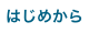 ホームへ戻る